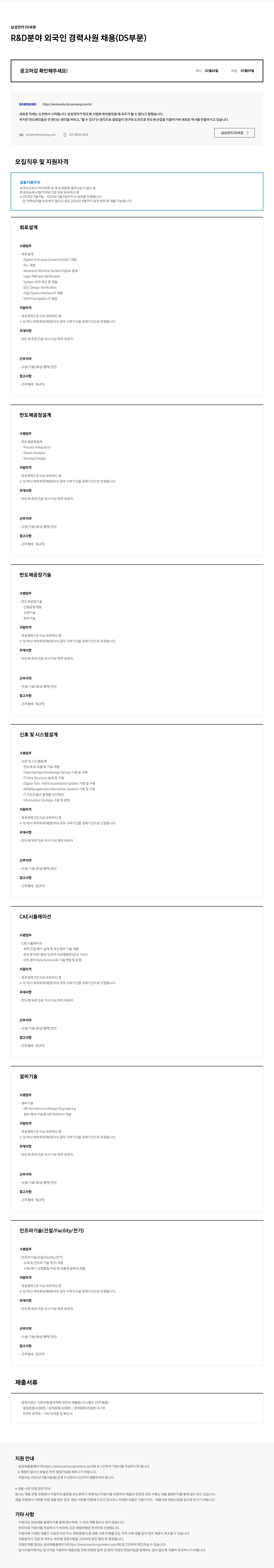 삼성전자 삼성전자 DS부문 R&D분야 외국인 경력사원 채용 채용공고