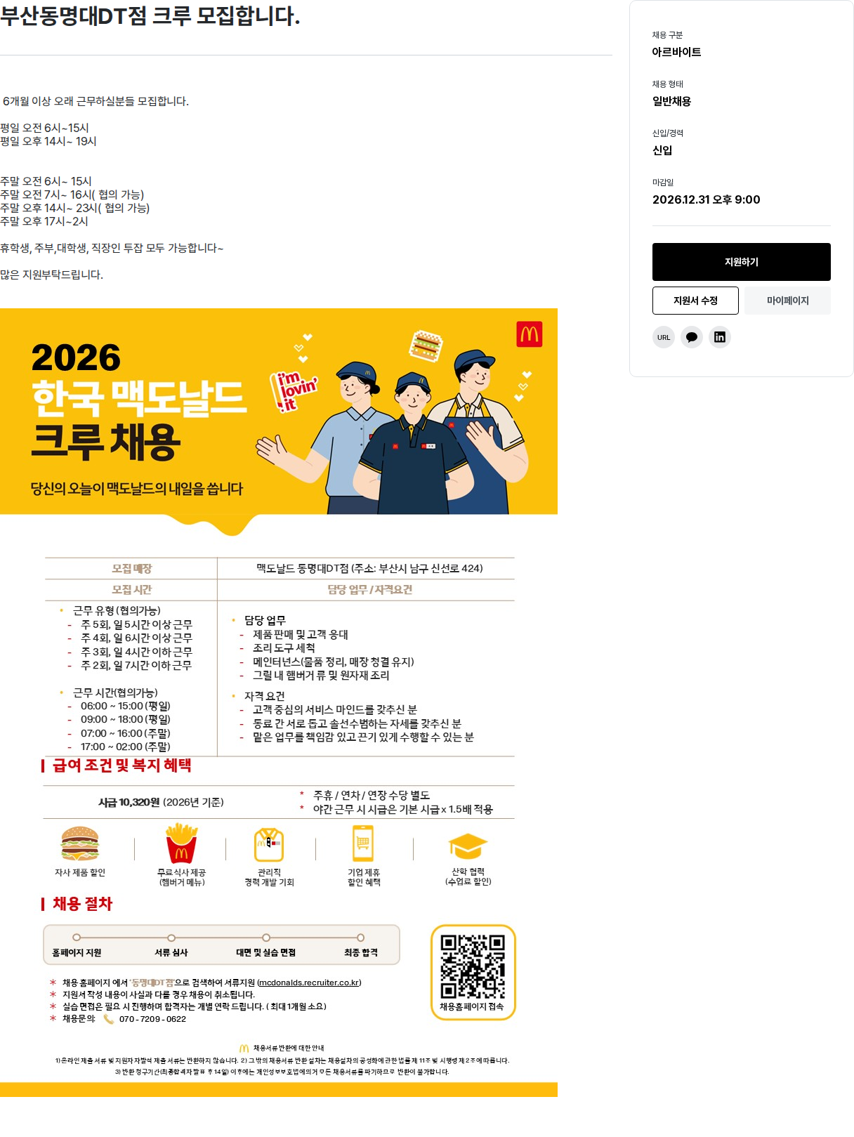 한국맥도날드 부산동명대DT점 크루 모집 채용공고