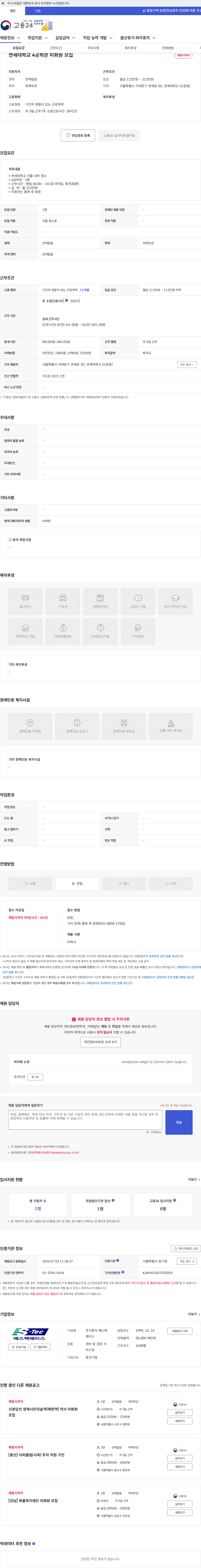 에스텍에이스 연세대학교 4공학관 미화원 모집 채용공고