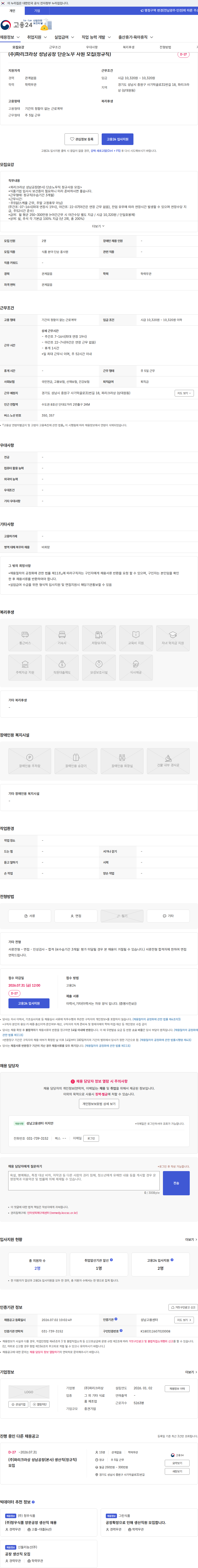 파리크라상 (주)파리크라상 성남공장 단순노무 사원 모집(정규직) 채용공고