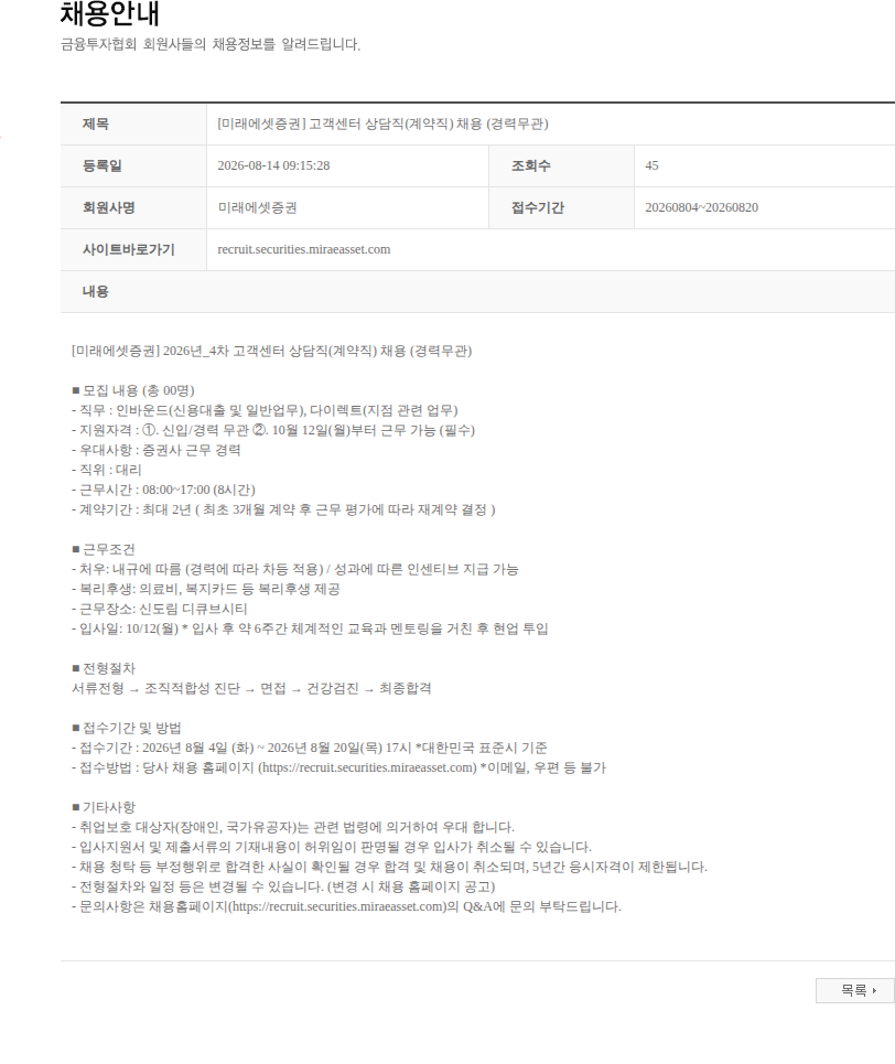 미래에셋증권 [미래에셋증권] 고객센터 상담직(계약직) 채용 (경력무관) 채용공고