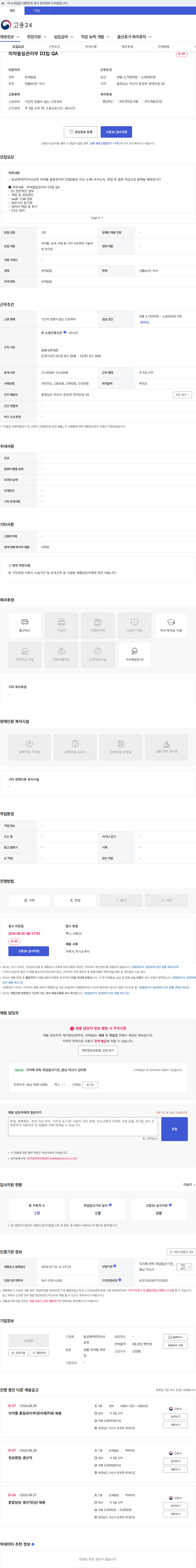 동성제약(주)아산공장 의약품질관리부 DI팀 QA 채용공고