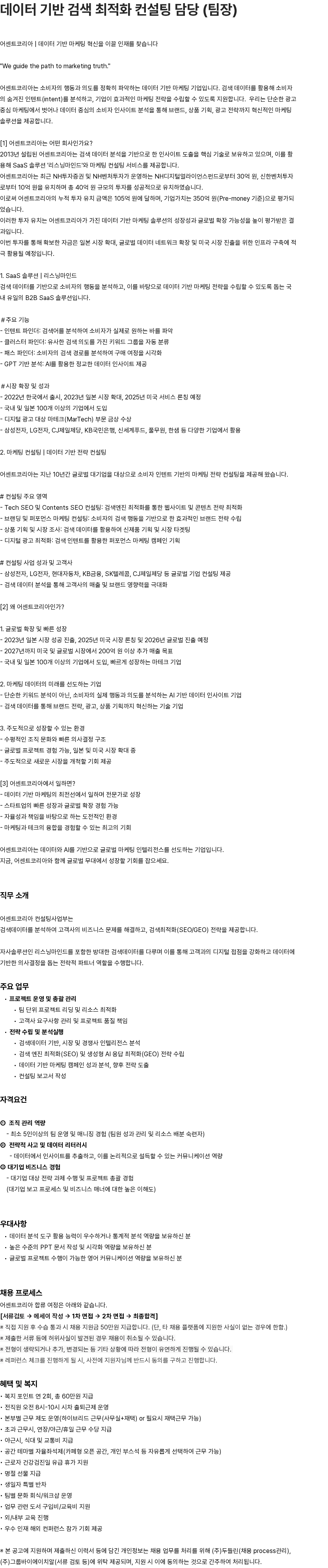 어센트에이아이 한국어 데이터 기반 검색 최적화 컨설팅 담당 (팀장) 채용공고