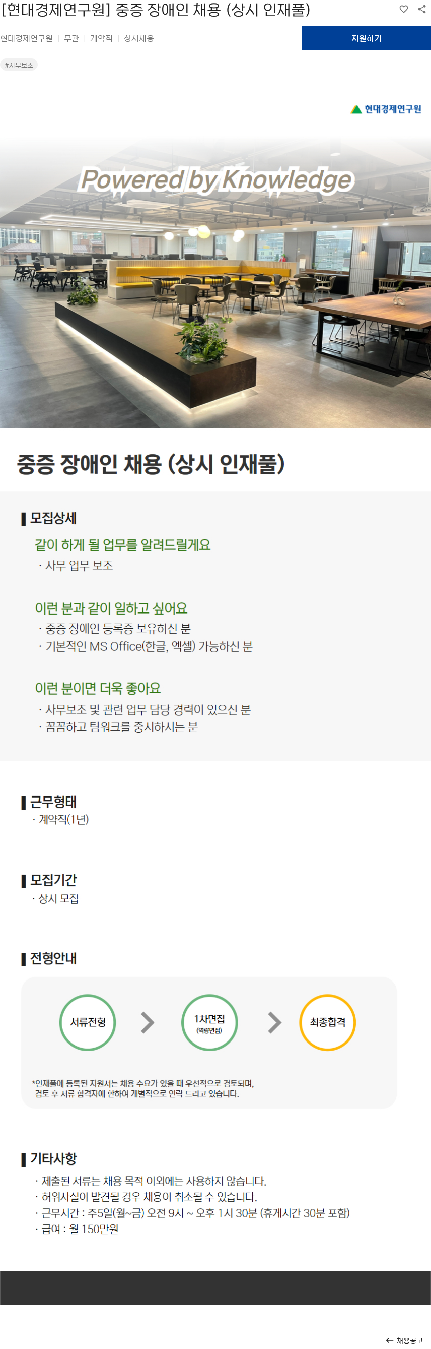 현대경제연구원 [현대경제연구원] 중증 장애인 채용 (상시 인재풀) 채용공고