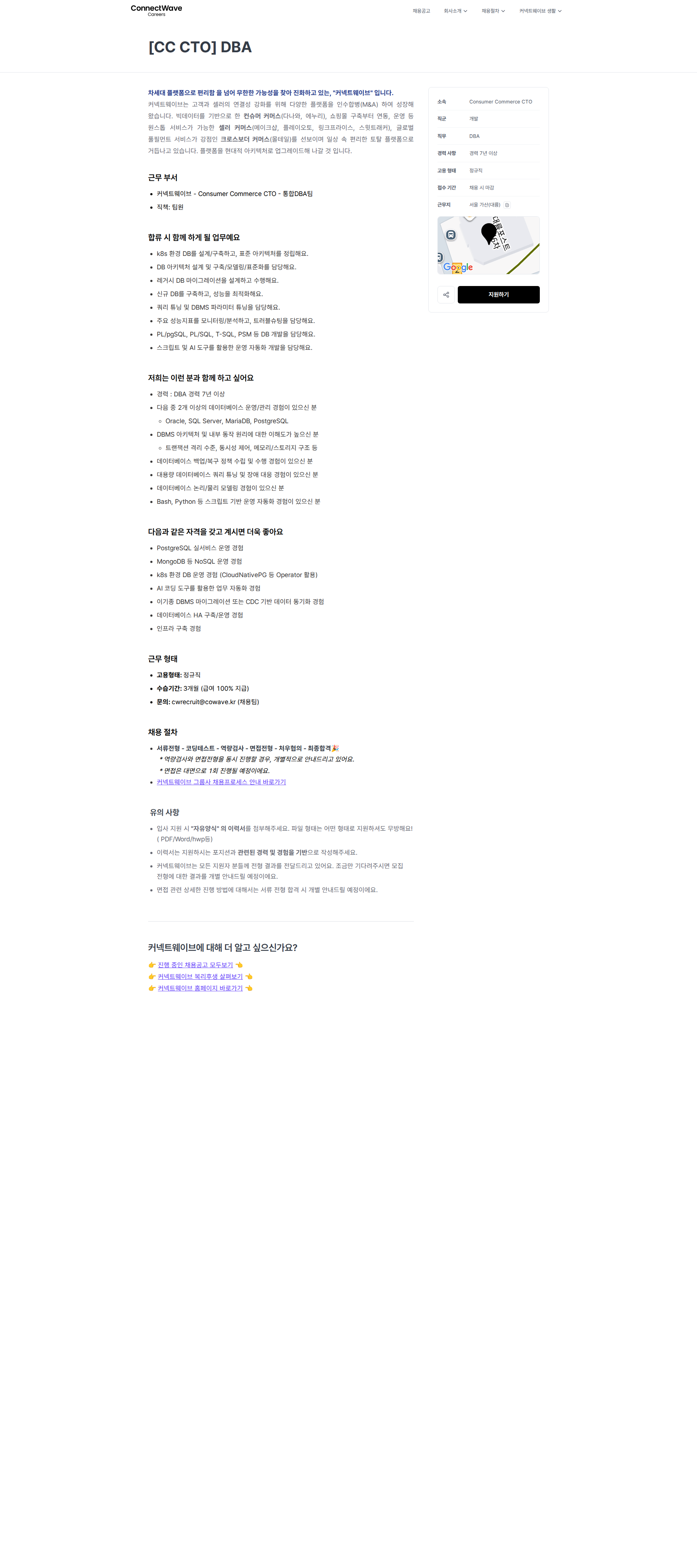 커넥트웨이브 [CC CTO] DBA | 커넥트웨이브 채용공고