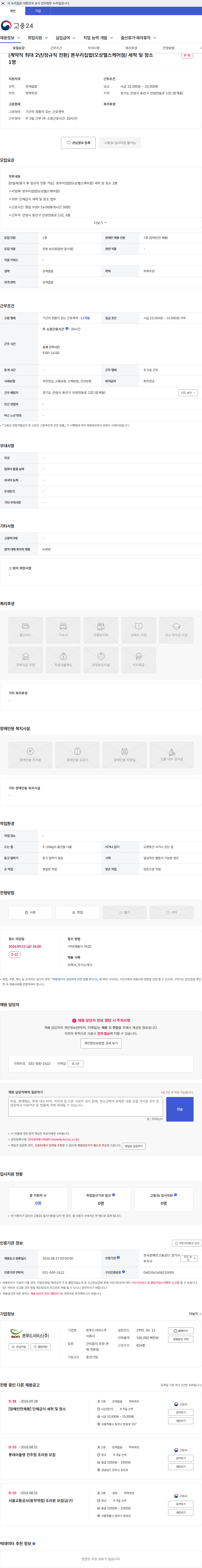 본푸드서비스 [계약직 최대 2년/정규직 전환] 본우리집밥(오상헬스케어점) 세척 및 청소 1명 채용공고