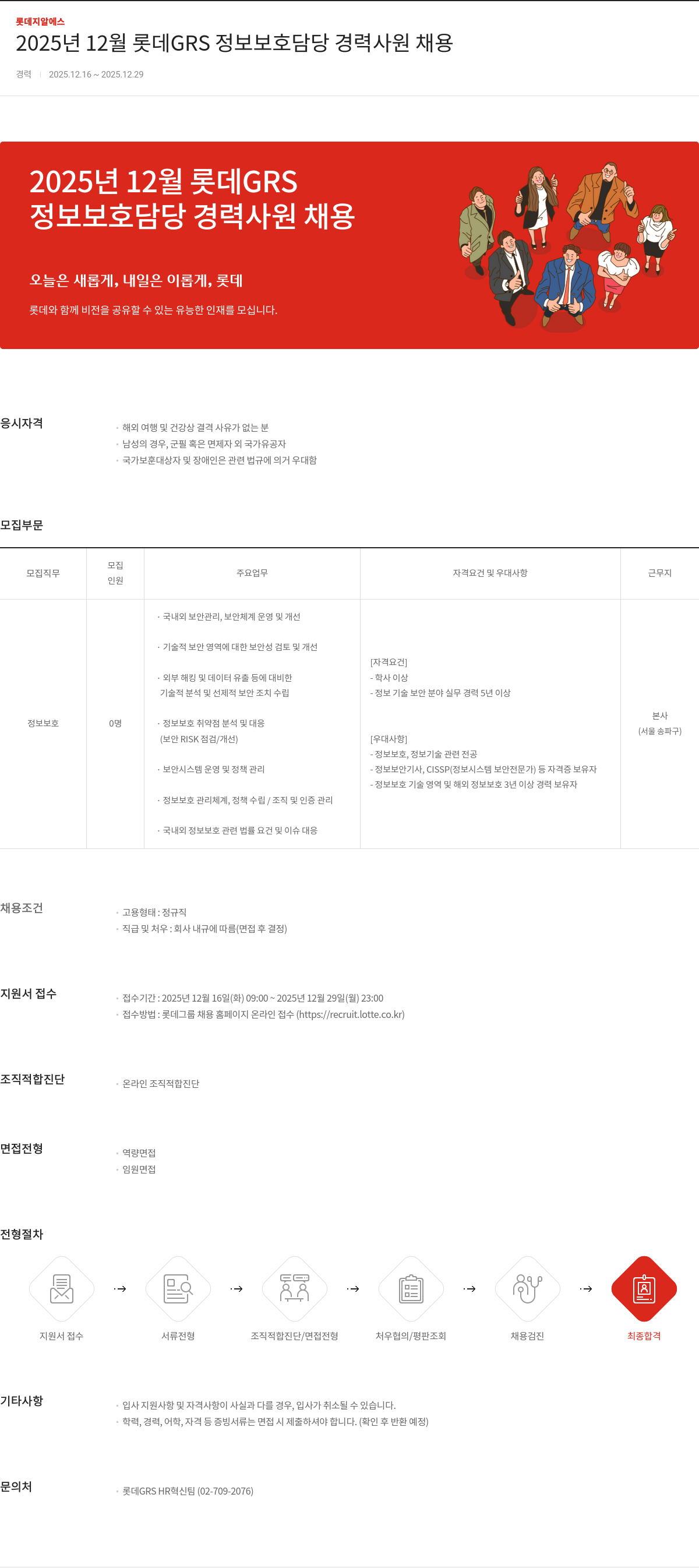 롯데GRS 롯데 GRS 정보 보호 담당 경력 사원 채용 채용공고