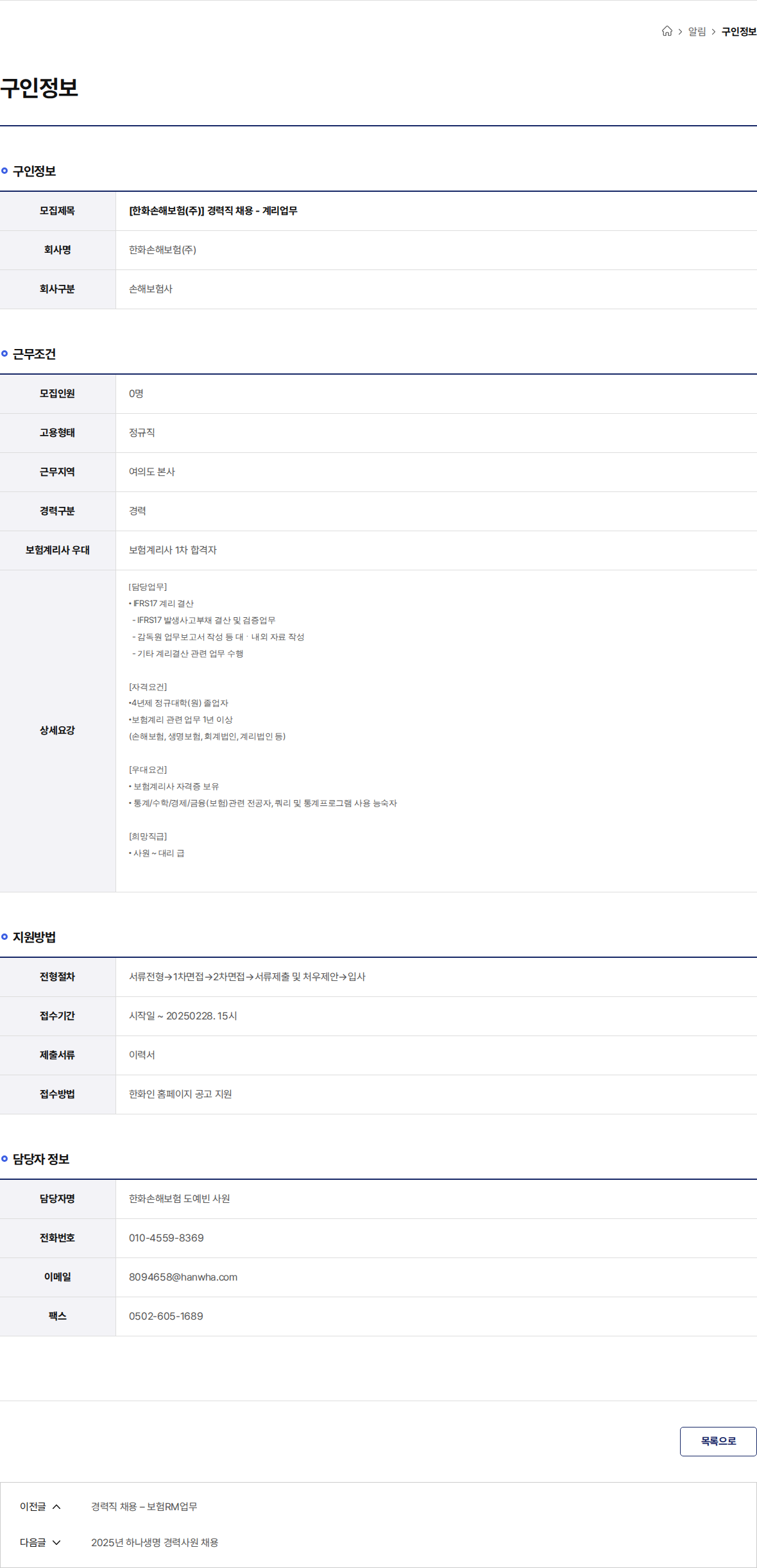 한화손해보험 [한화손해보험(주)] 경력직 채용 - 계리업무 채용공고