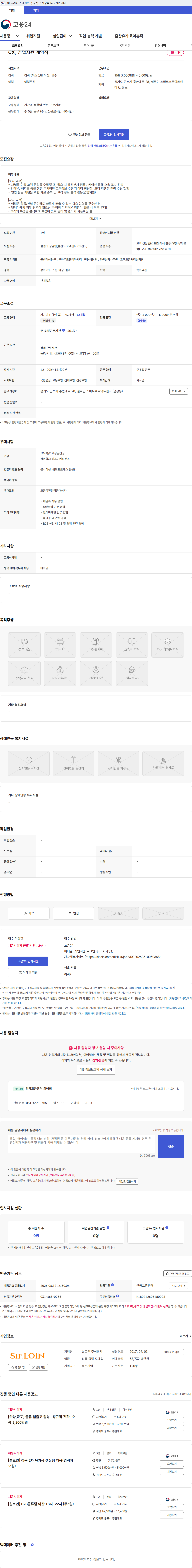 설로인 CX, 영업지원 계약직 채용공고
