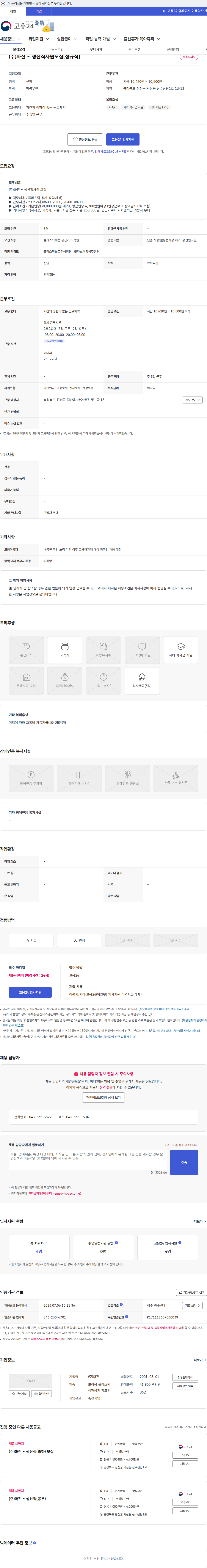화진 (주)화진 - 생산직사원모집[정규직] 채용공고
