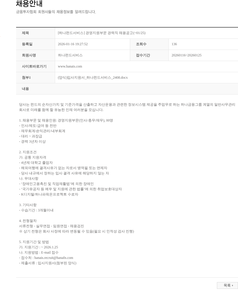 하나펀드서비스 [하나펀드서비스] 경영지원부문 경력직 채용공고(~01/25) 채용공고