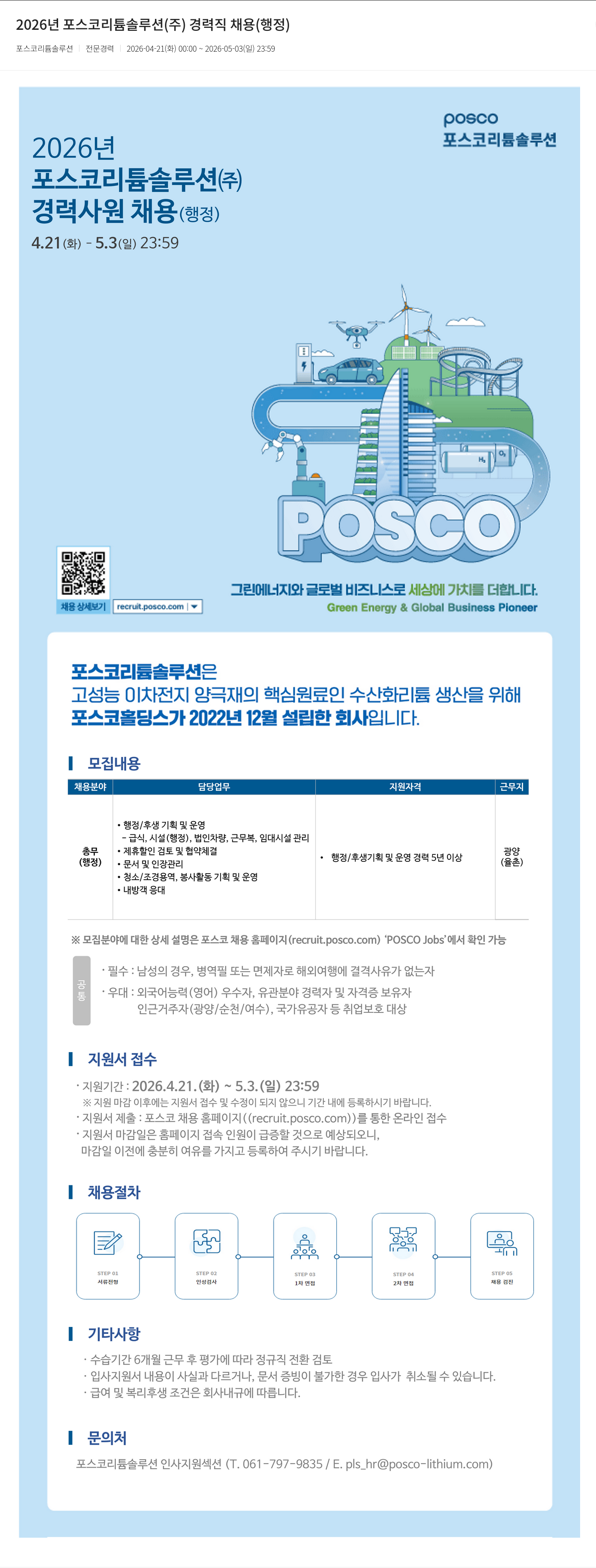 포스코리튬솔루션 2026년 포스코 리튬 솔루션(주) 경력직 채용 (행정) 채용공고