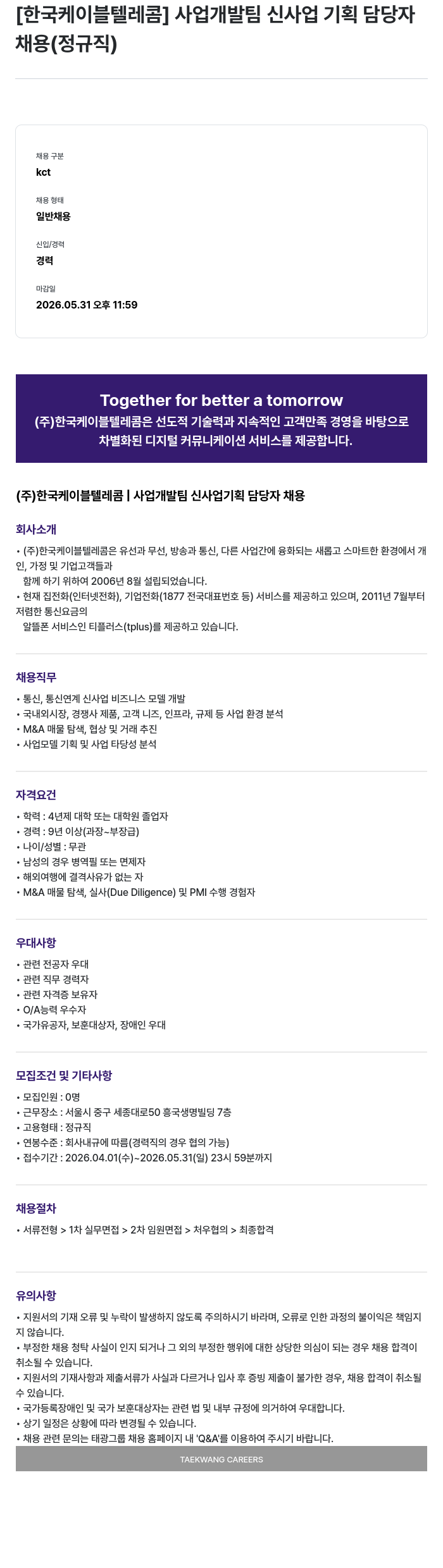 한국케이블텔레콤 [한국케이블텔레콤] 사업개발팀 신사업 기획 담당자 채용 채용공고
