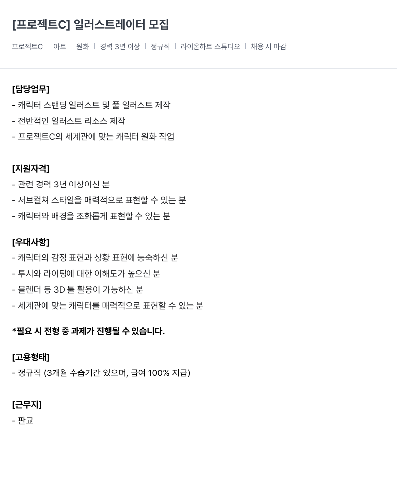 라이온하트 스튜디오 [ 프로젝트 C ] 일러스트 레이터 모집 채용공고