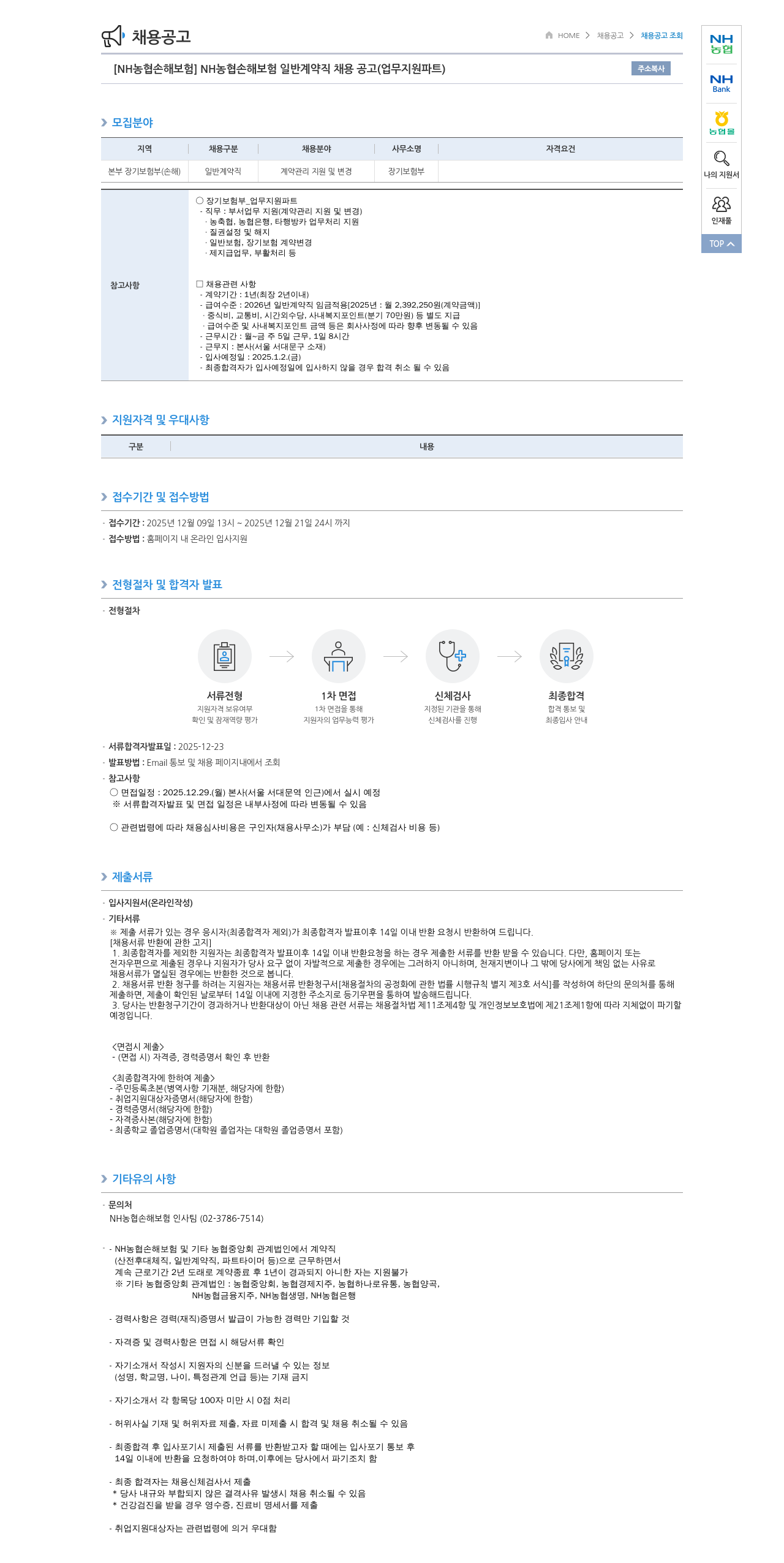 농협손해보험 NH농협 손해보험 일반 계약직 채용 공고(업무 지원 파트) 채용공고