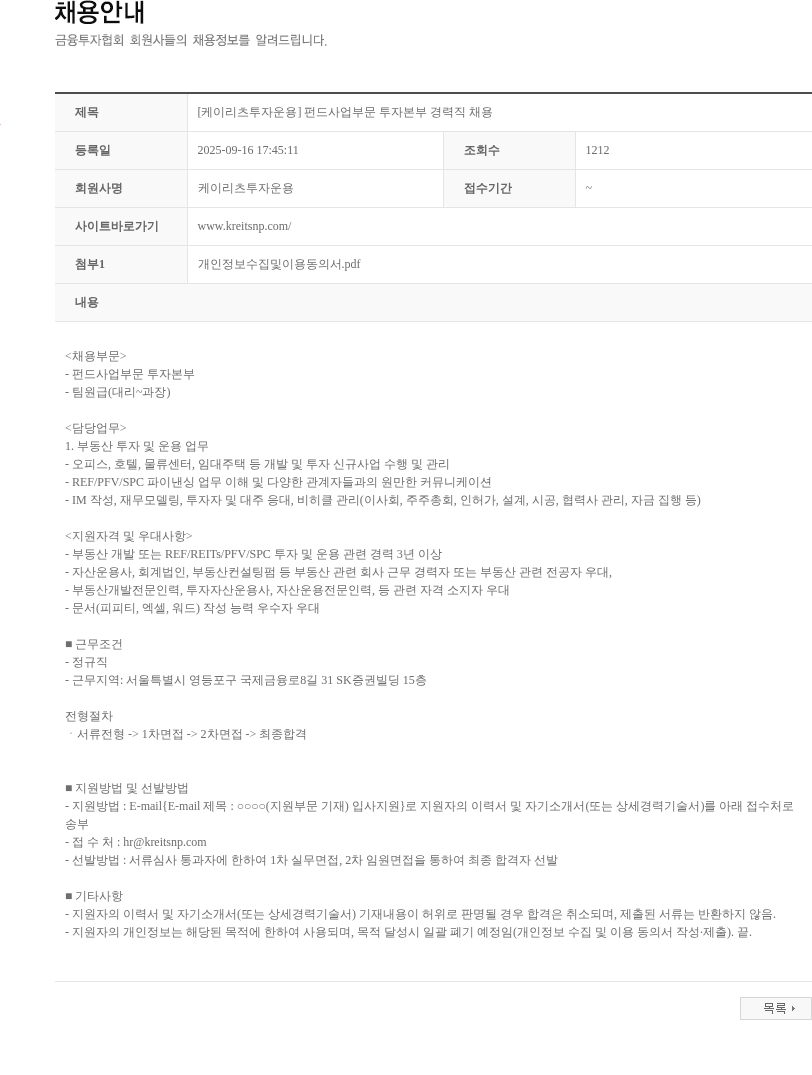 케이리츠투자운용 [케이리츠투자운용] 펀드사업부문 투자본부 경력직 채용 채용공고