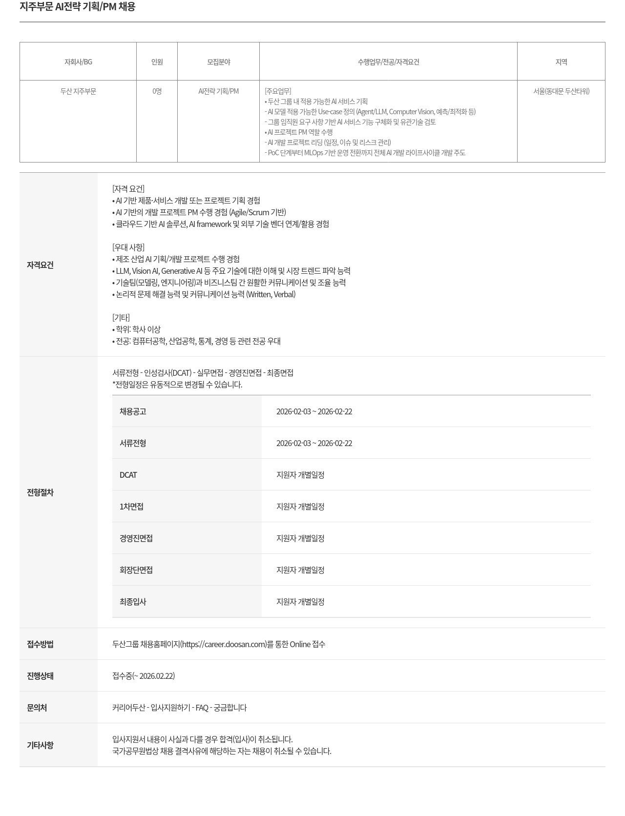 두산 두산 지주 부문 AI 전략 기획 / PM 채용 채용공고