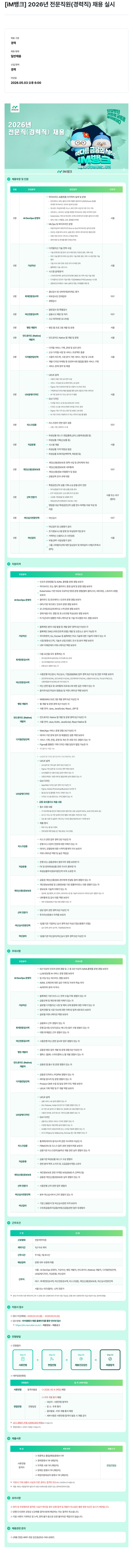 iM뱅크 [ IM 뱅크 ] 2026 년 전문 직원 ( 경력직 ) 채용 실시 채용공고