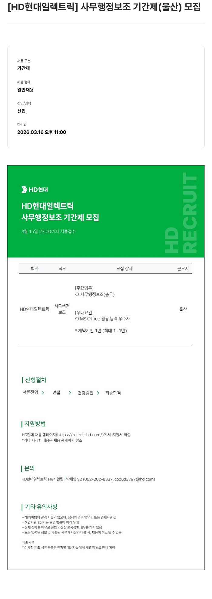 현대일렉트릭앤에너지시스템 [ HD 현대 일렉트릭 ] 사무 행정 보조 기간제 ( 울산 ) 모집 채용공고