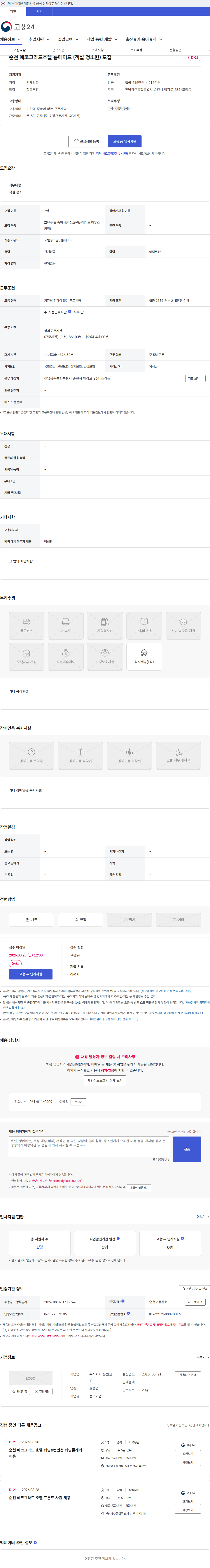 동원산업 순천 에코그라드호텔 룸메이드 (객실 청소원) 모집 채용공고