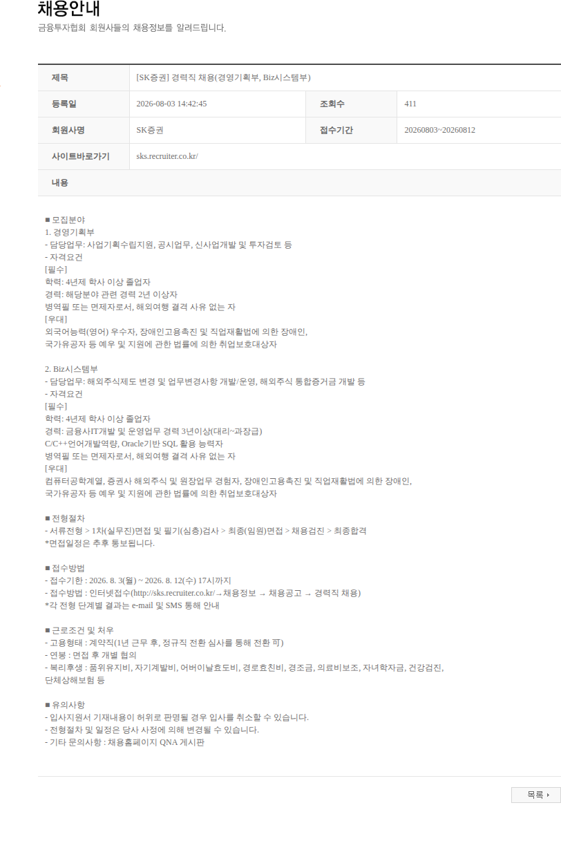 SK증권 [SK증권] 경력직 채용(경영기획부, Biz시스템부) 채용공고