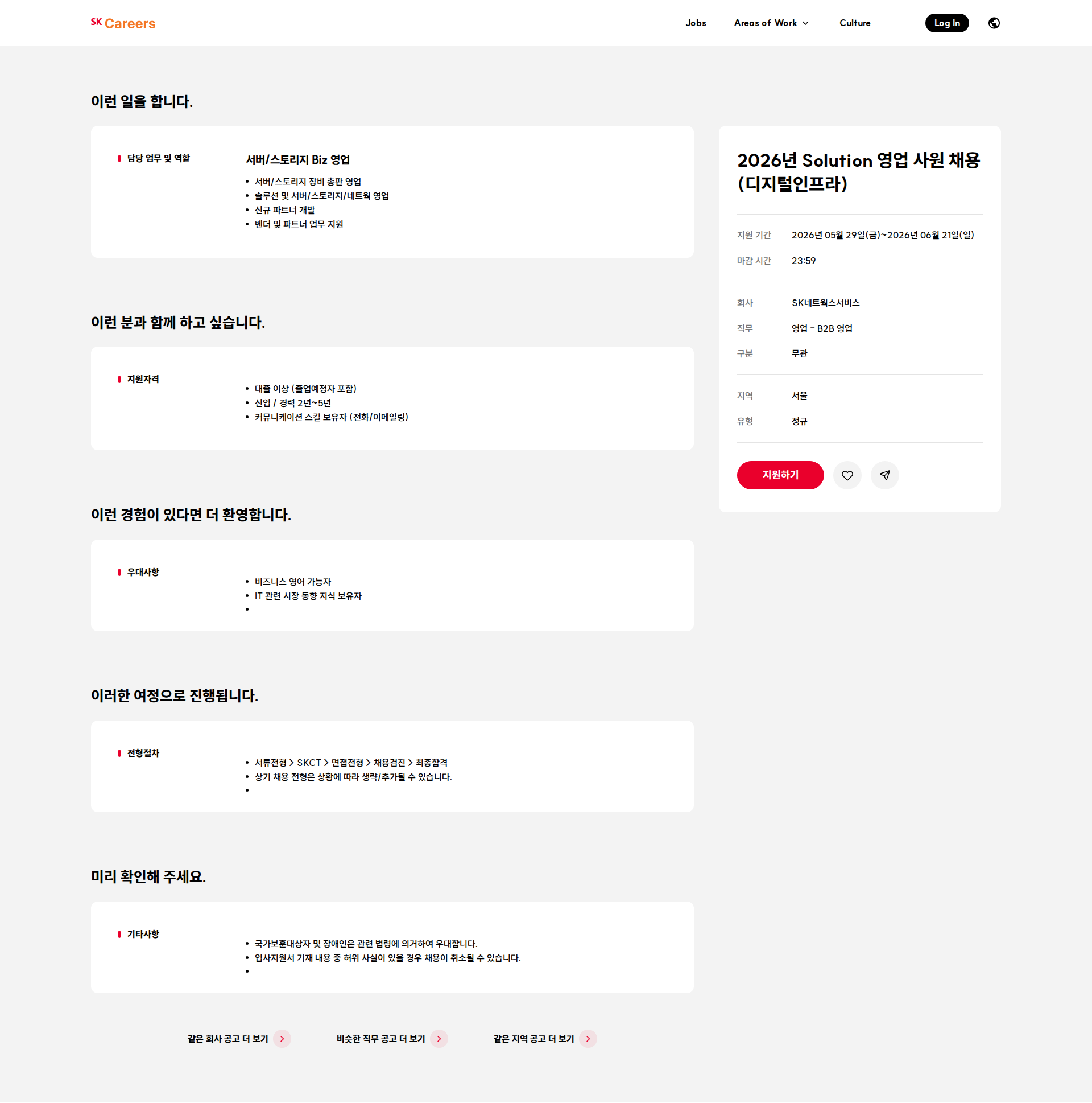 SK네트웍스 2026년 Solution 영업 사원 채용 (디지털인프라) 채용공고