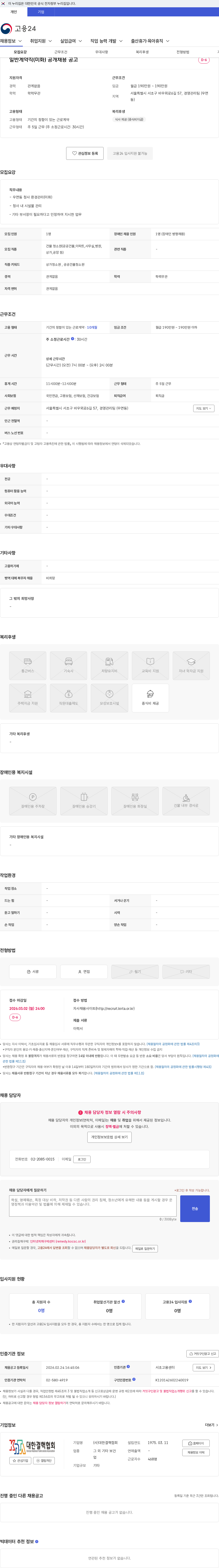대한결핵협회 일반계약직(미화) 공개채용 공고 채용공고