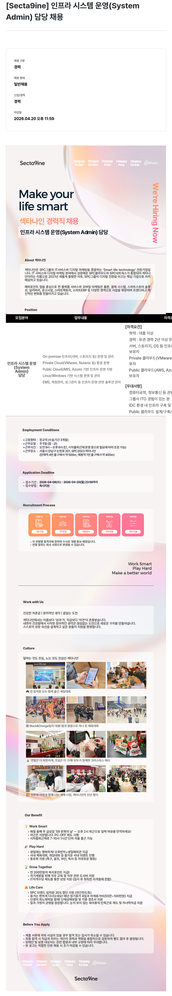 SPC섹타나인 [ Secta9ine ] 인프라 시스템 운영 ( System Admin ) 담당 채용 채용공고