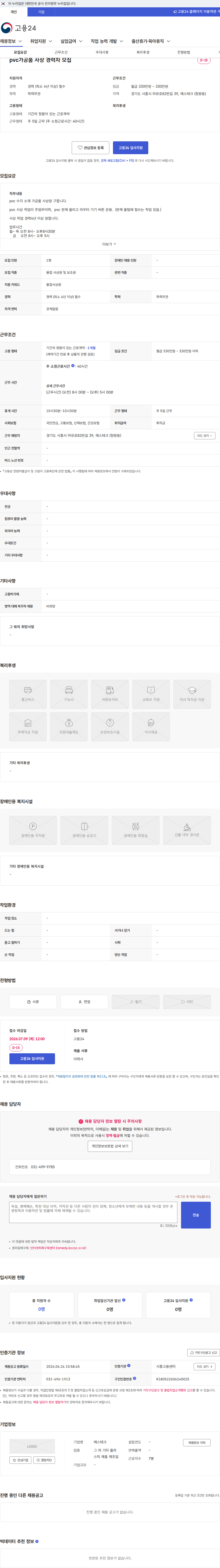에스테크 pvc가공품 사상 경력자 모집 채용공고