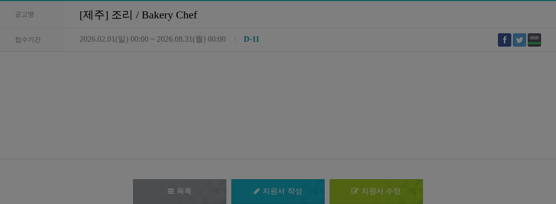 파르나스호텔 [제주] 조리 / Bakery Chef 채용공고