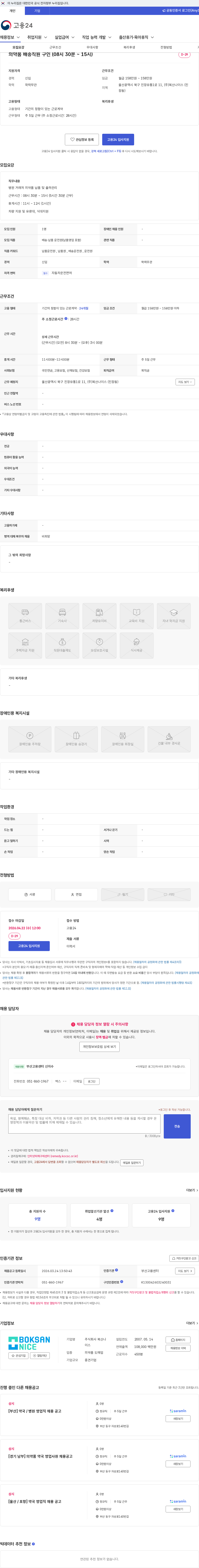복산나이스 의약품 배송직원 구인 (08시 30분 ~ 15시) 채용공고