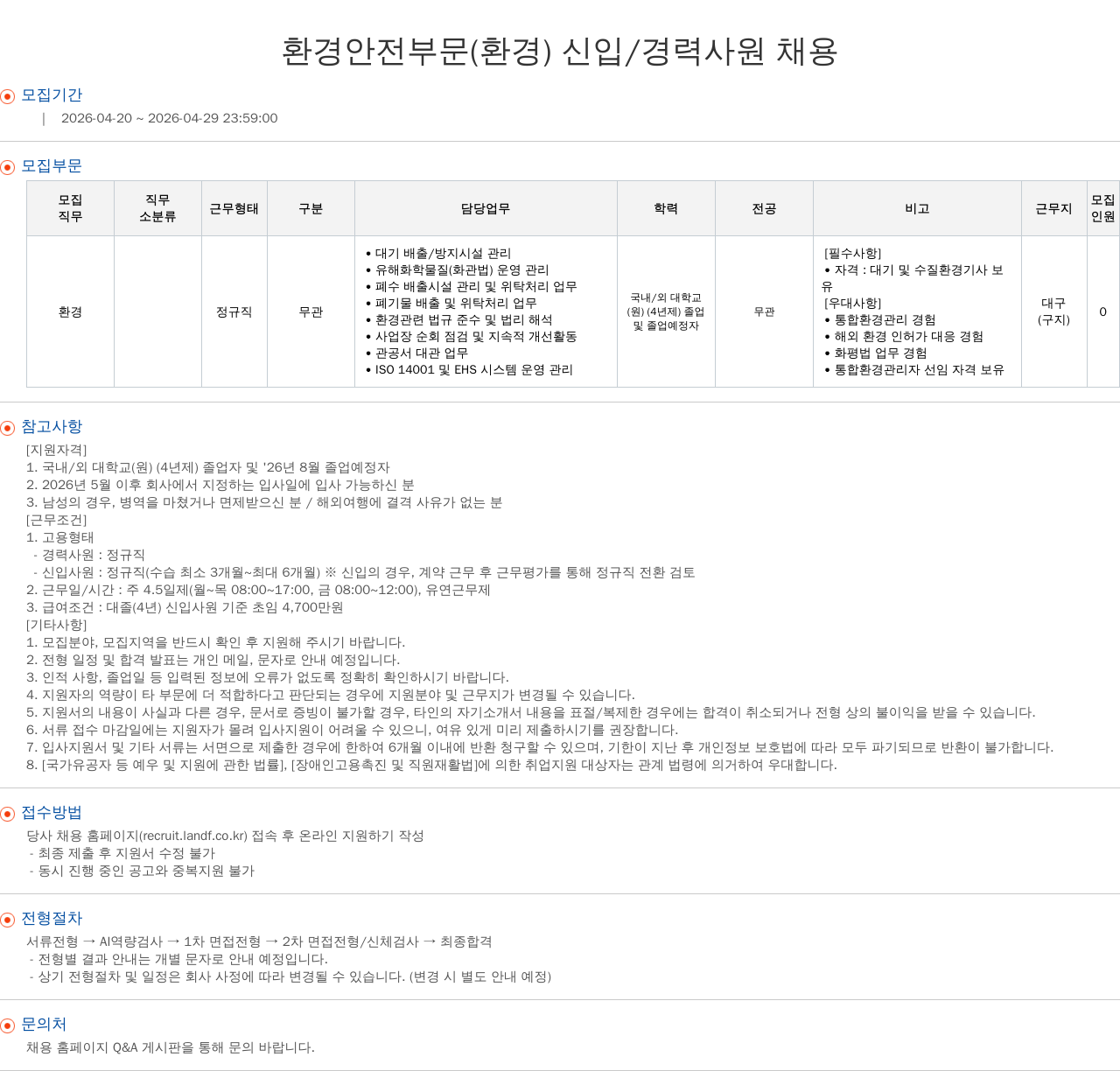 엘앤에프 환경 안전 부문 ( 환경 ) 신입 / 경력 사원 채용 채용공고