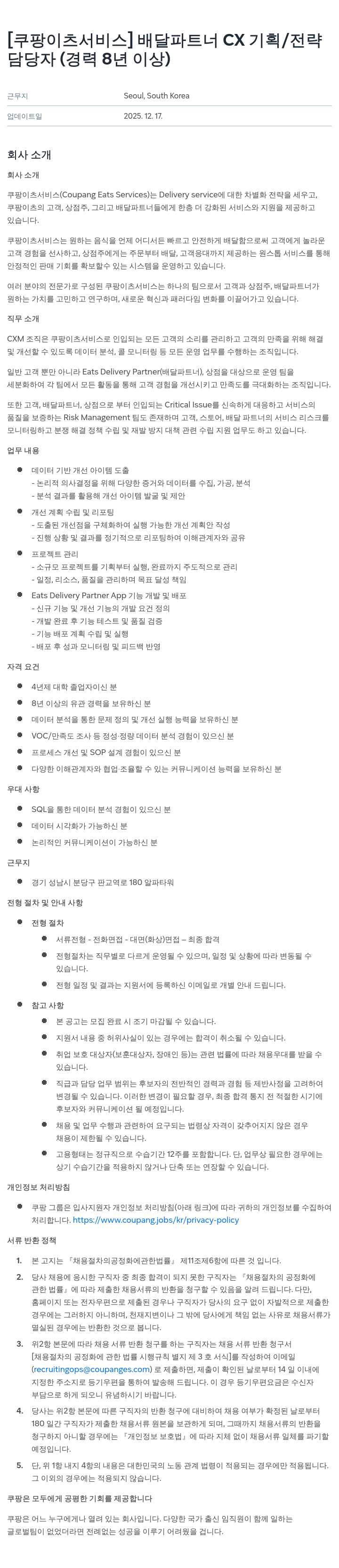 쿠팡이츠 배달 파트너 CX 기획/전략 채용공고