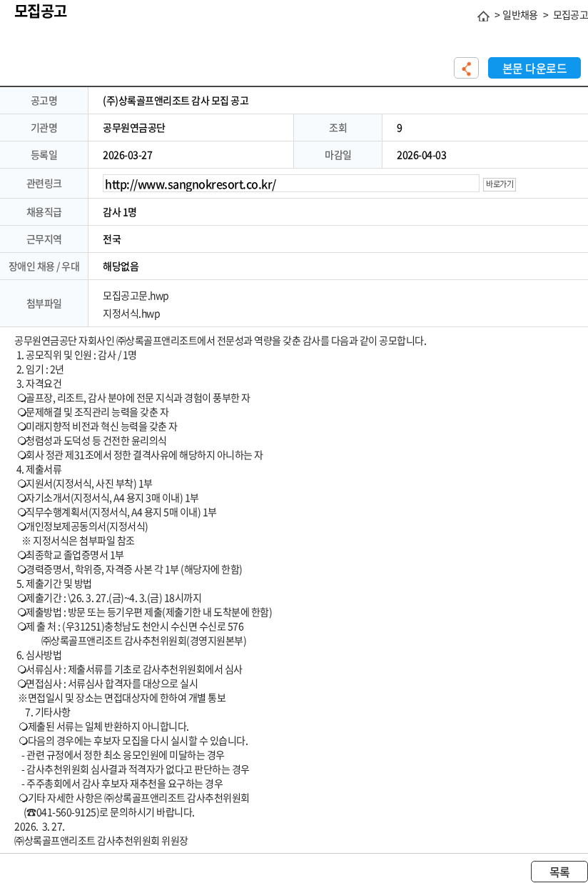 공무원연금공단 (주)상록골프앤리조트 감사 모집 공고 채용공고