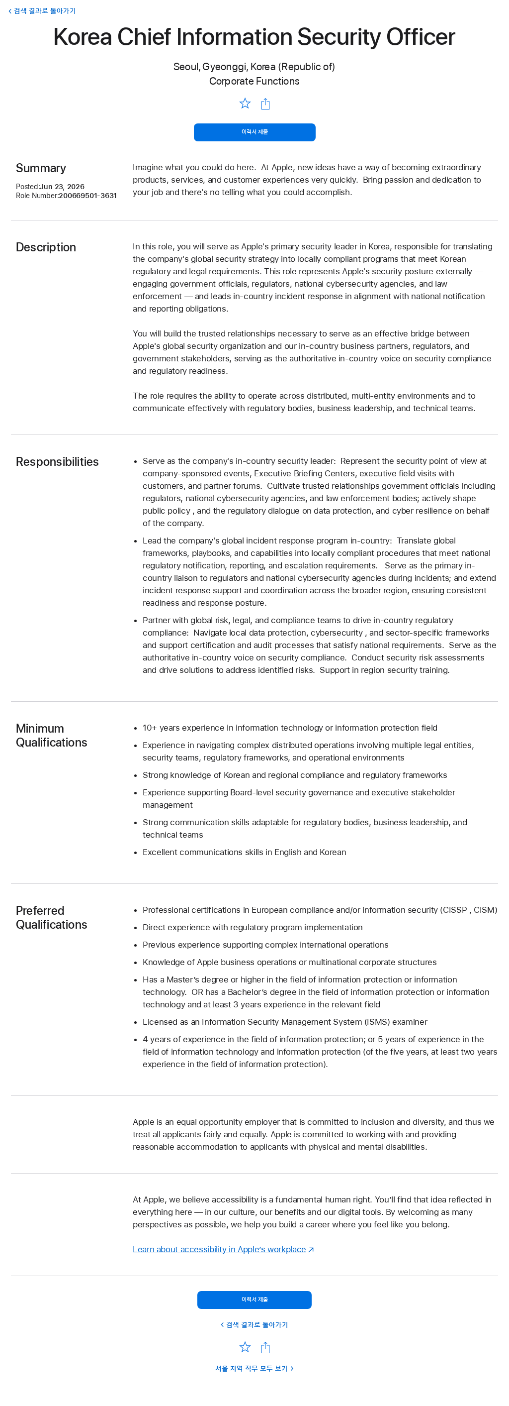애플(Apple) Korea Chief Information Security Officer 채용공고