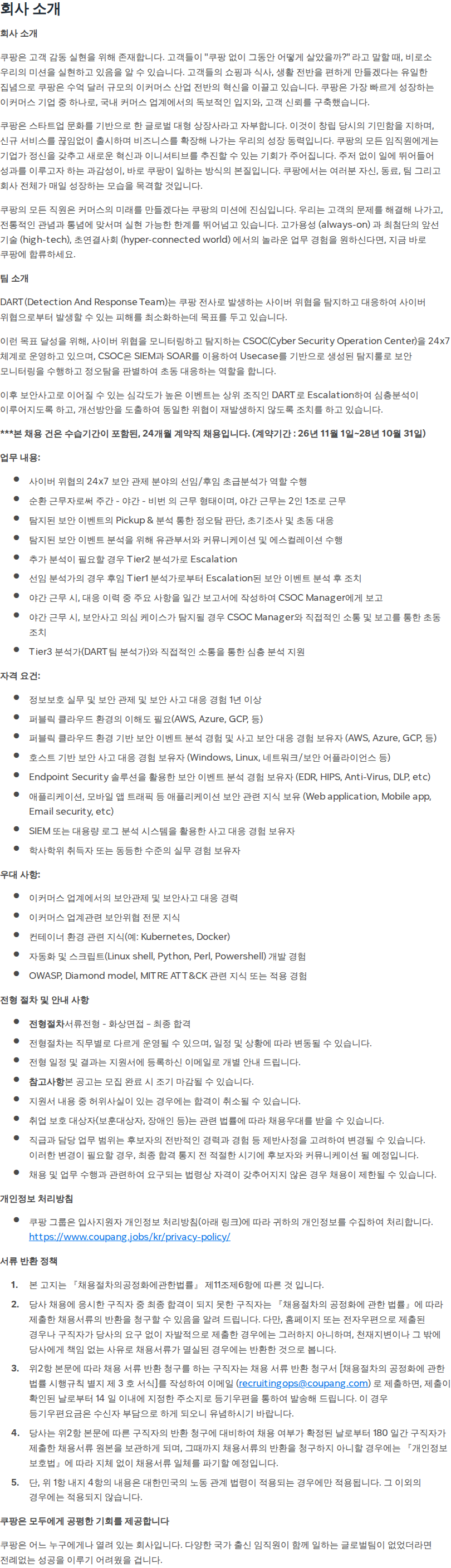 쿠팡 Tier1 Security Analyst (계약직 - 선임/후임분석가) 채용공고