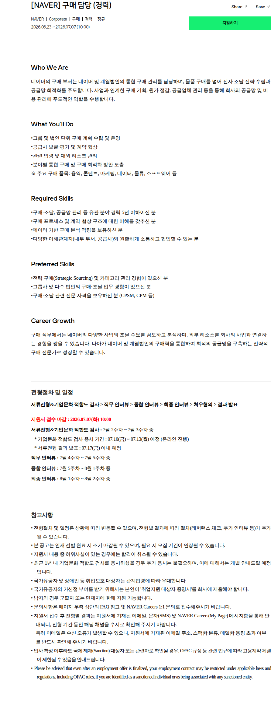네이버 [NAVER] 구매 담당 (경력) 채용공고