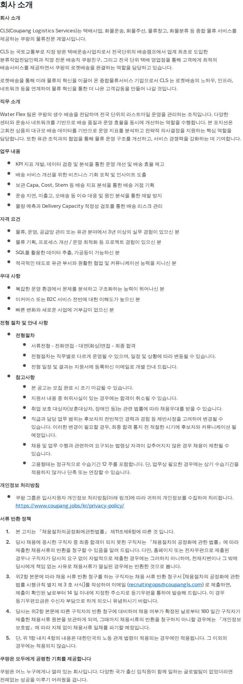 쿠팡 [쿠팡로지스틱스서비스] 물류 운영 및 기획 담당자 채용공고
