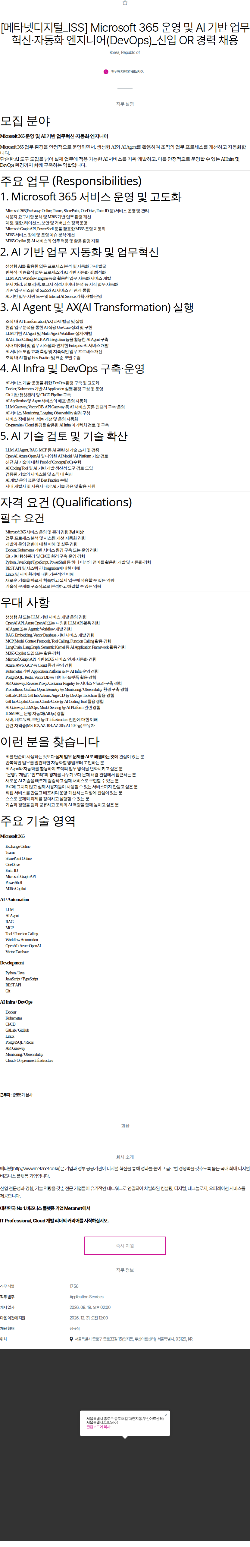 메타넷디지털 Microsoft 365 운영 및 AI 기반 업무혁신·자동화 엔지니어(DevOps)_신입 OR 경력 채용 채용공고