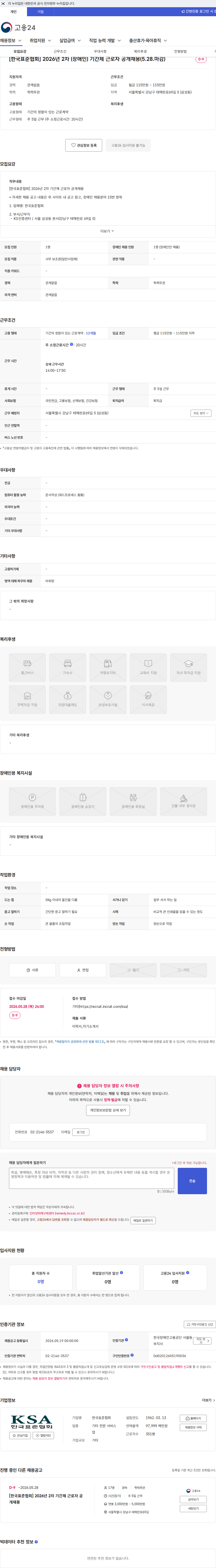 한국표준협회 [한국표준협회] 2026년 2차 (장애인) 기간제 근로자 공개채용(5.28.마감) 채용공고