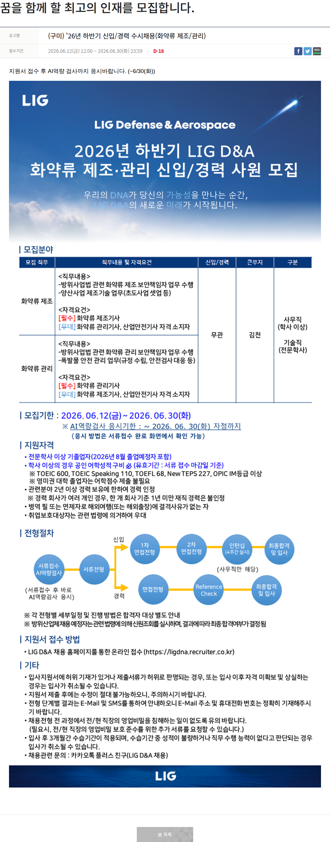 엘아이지디펜스앤에어로스페이스 2026년 하반기 LIG D&A 화약류 제조·관리 신입/경력 사원 모집 채용공고