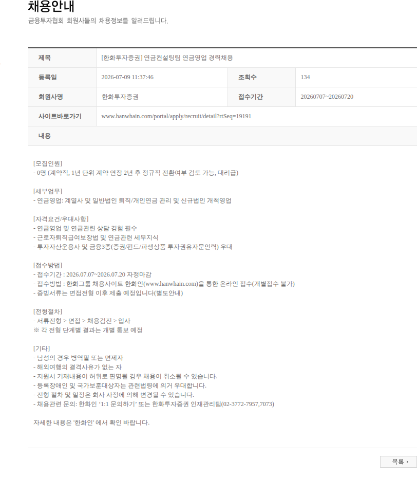 한화투자증권 [한화투자증권] 연금컨설팅팀 연금영업 경력채용 채용공고