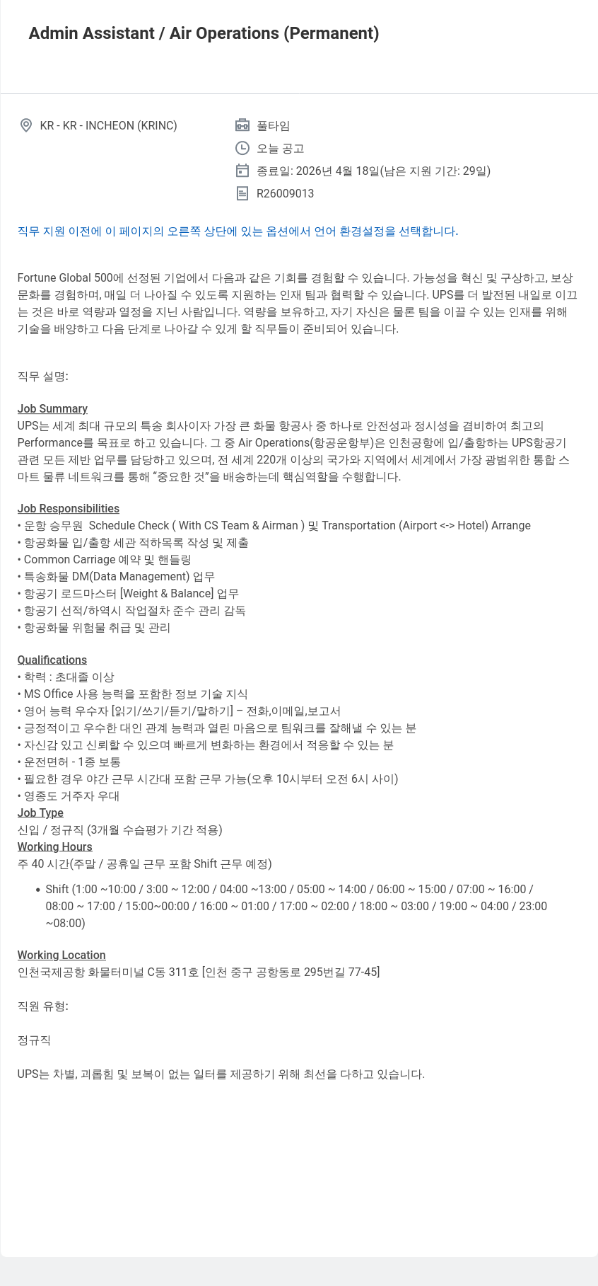 유나이티드파슬서비스코리아 Admin Assistant / Air Operations ( Permanent ) 채용공고