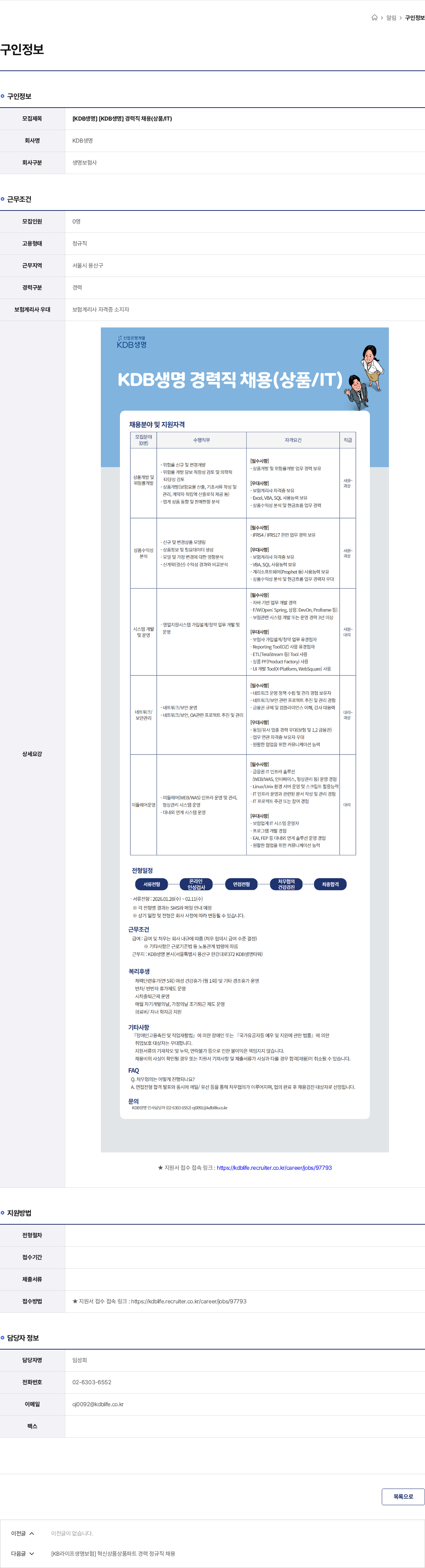 케이디비생명보험 [KDB생명] [KDB생명] 경력직 채용(상품/IT) 채용공고