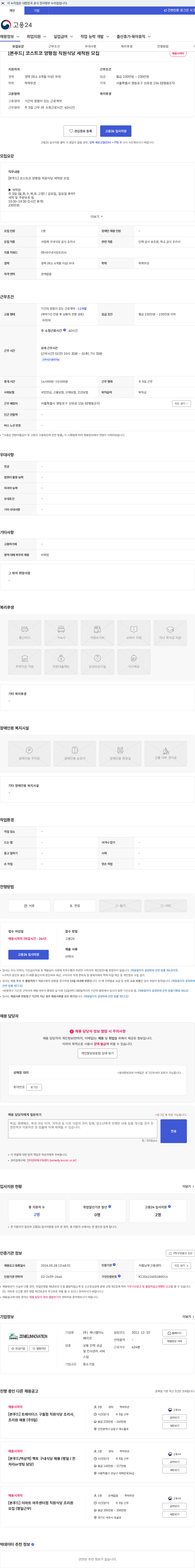 제니엘이노베이션 [본푸드] 코스트코 양평점 직원식당 세척원 모집 채용공고