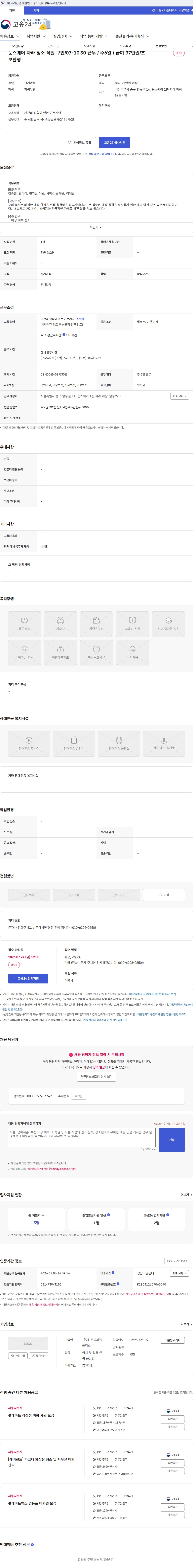 두잉피플플러스 눈스퀘어 자라 청소 직원 구인/07-10:30 근무 / 주6일 / 급여 97만원/초보환영 채용공고