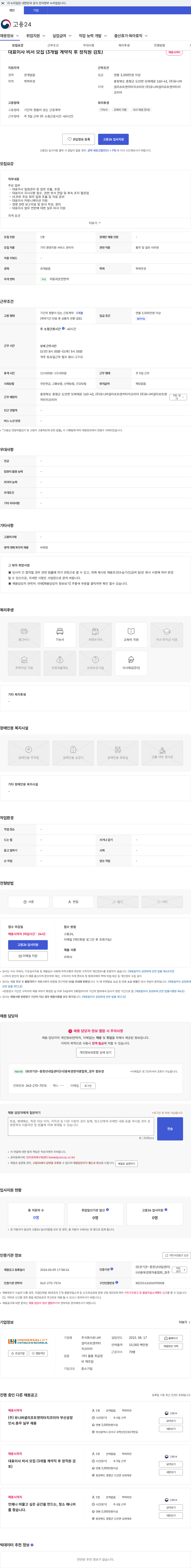 유니버셜리프트앤히타치코리아 대표이사 비서 모집 (3개월 계약직 후 정직원 검토) 채용공고