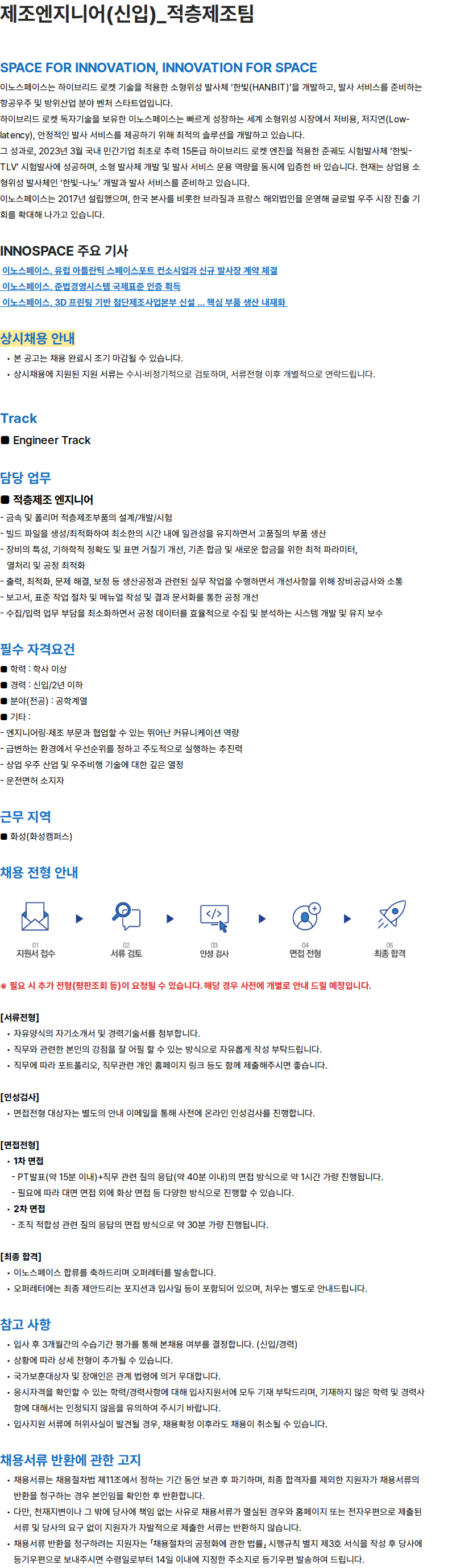 이노스페이스 제조엔지니어(신입)_적층제조팀 채용공고