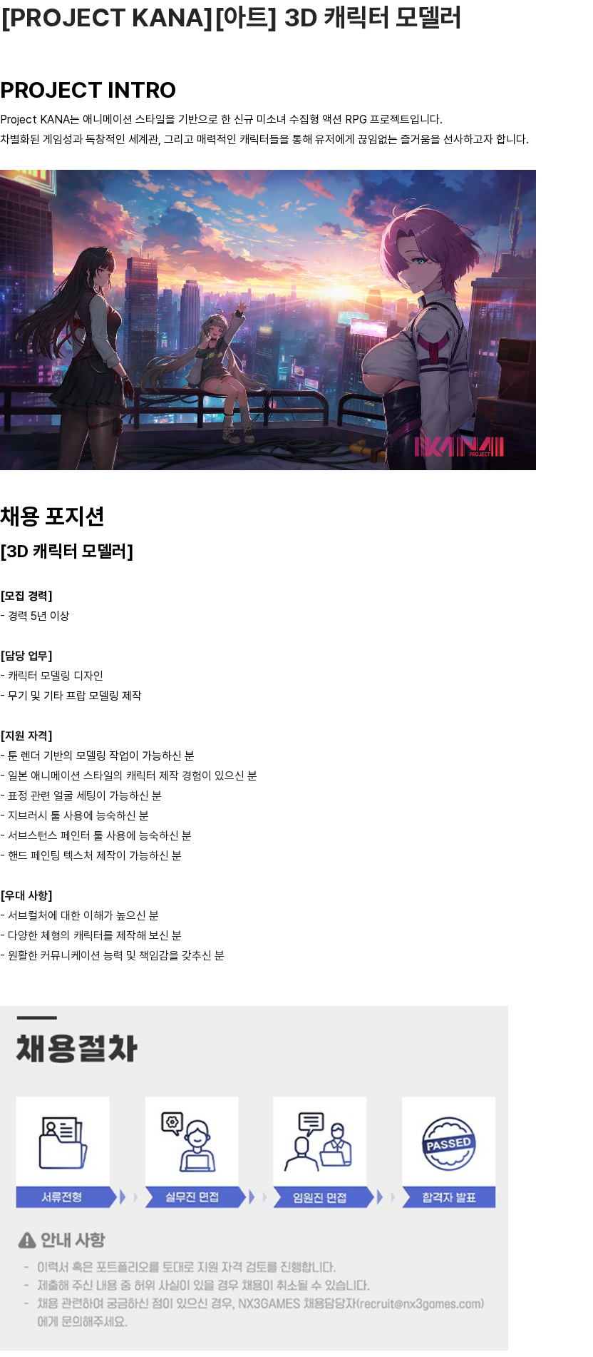 엔엑스쓰리게임즈 [PROJECT KANA][아트] 3D 캐릭터 모델러 채용공고