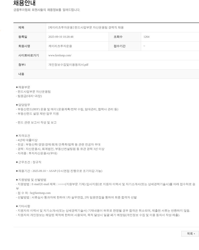 케이리츠투자운용 [케이리츠투자운용] 펀드사업부문 자산운용팀 경력직 채용 채용공고